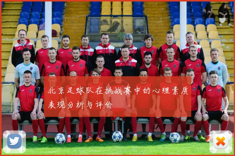 北京足球队在挑战赛中的心理素质表现分析与评价