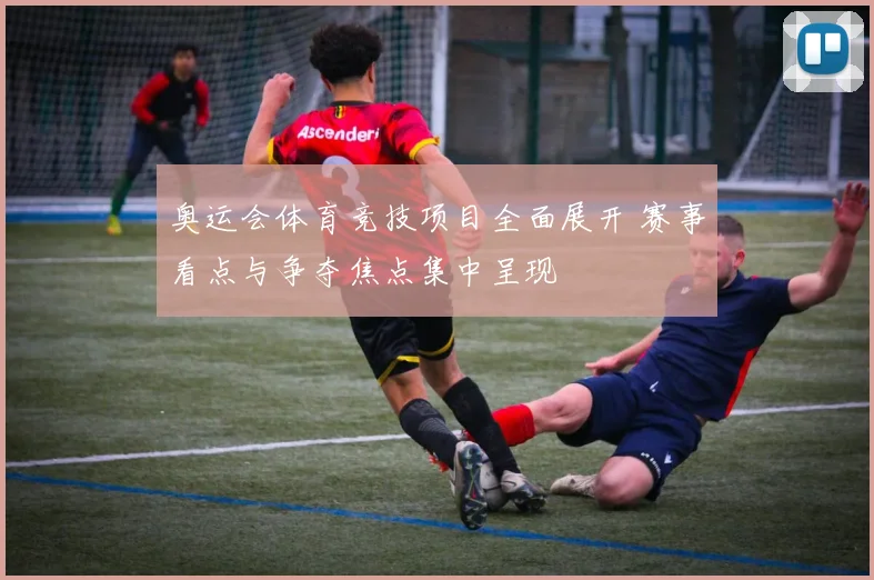 奥运会体育竞技项目全面展开 赛事看点与争夺焦点集中呈现