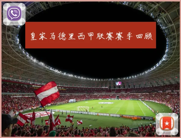 皇家马德里西甲联赛赛季回顾