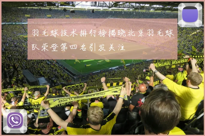 羽毛球技术排行榜揭晓北京羽毛球队荣登第四名引发关注